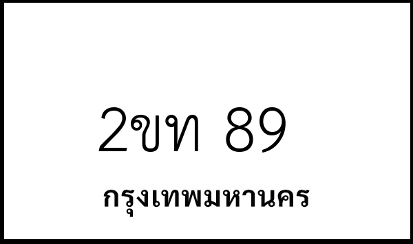 2ขท 89